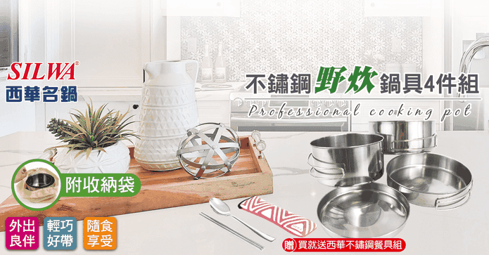 西華不鏽鋼野炊鍋具組