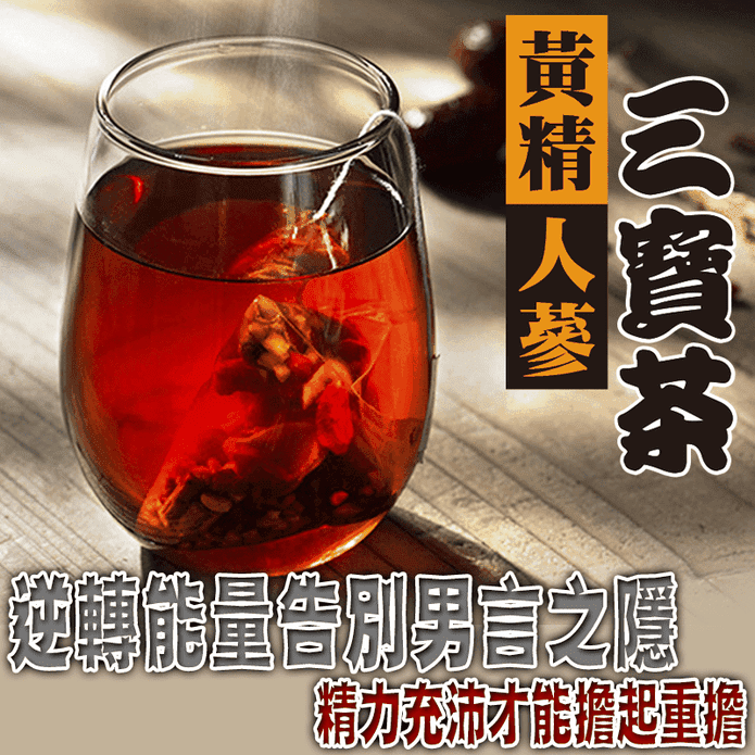 【蔘大王】黃精人蔘三寶茶 真男人的不敗神茶（3D立體透明茶包）