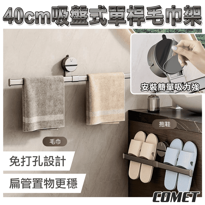 免釘吸盤式單桿收納架40cm 毛巾架 浴室廚房收納 紙巾架 玄關收納 免打孔