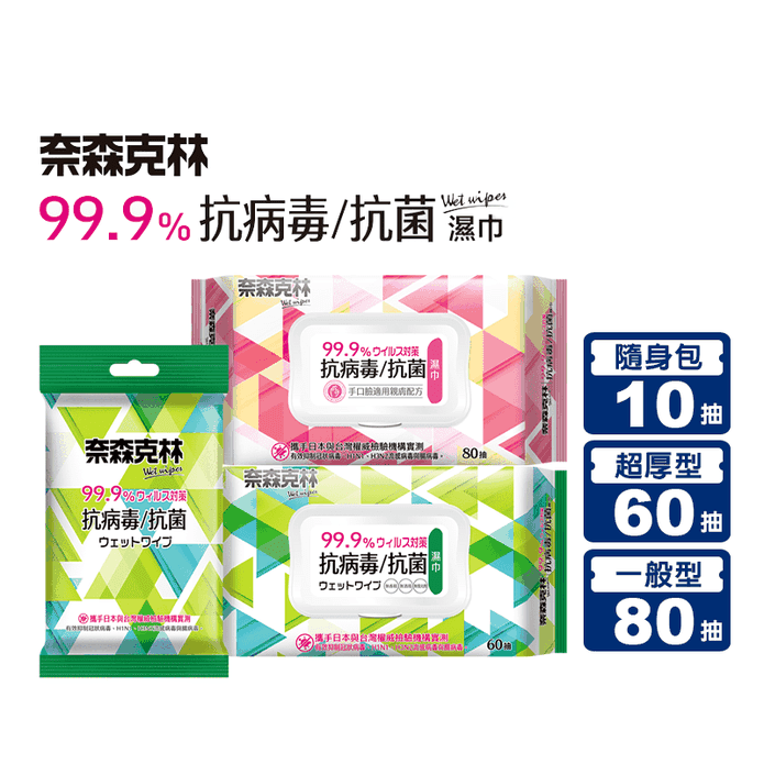 【奈森克林】抗病毒抗菌濕巾系列 10抽 60抽 80抽 濕紙巾
