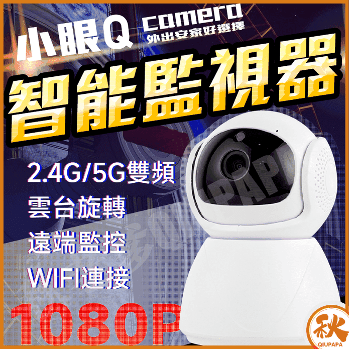 【QIU】小眼Q智能WIFI監視攝影機