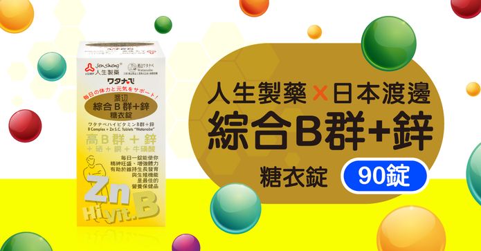 綜合B群+鋅糖衣錠