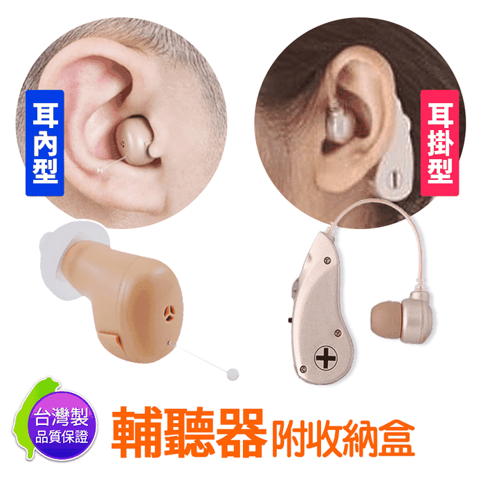 耳內耳掛集音輔聽器
