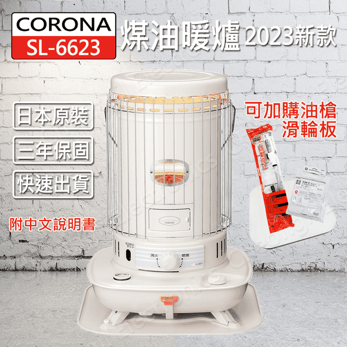 【Corona】日本原裝 一開即暖 對流型煤油暖爐(SL-6623)