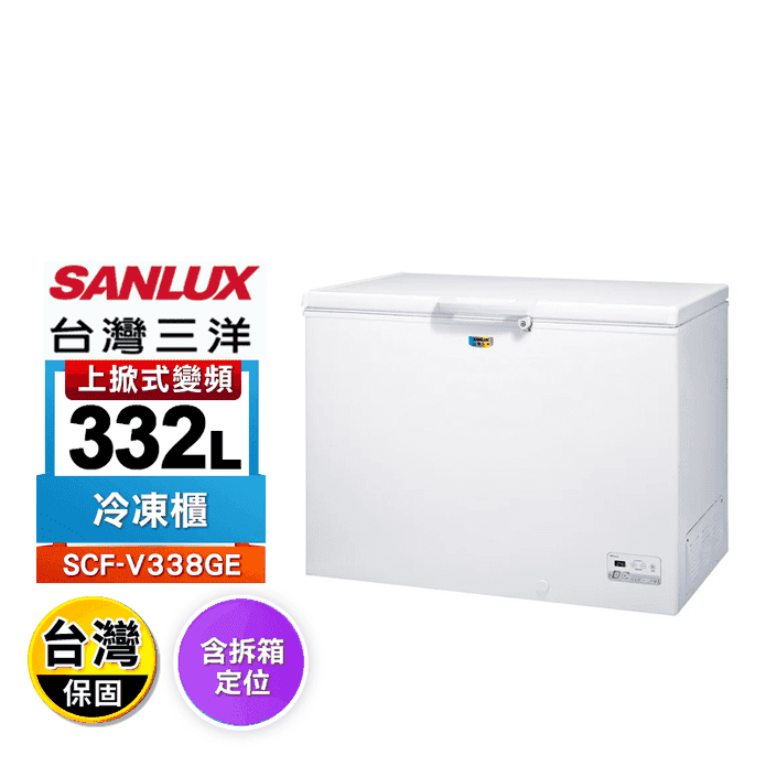 【SANLUX 台灣三洋】332公升變頻冷凍櫃(SCF-V338GE)含拆箱定位