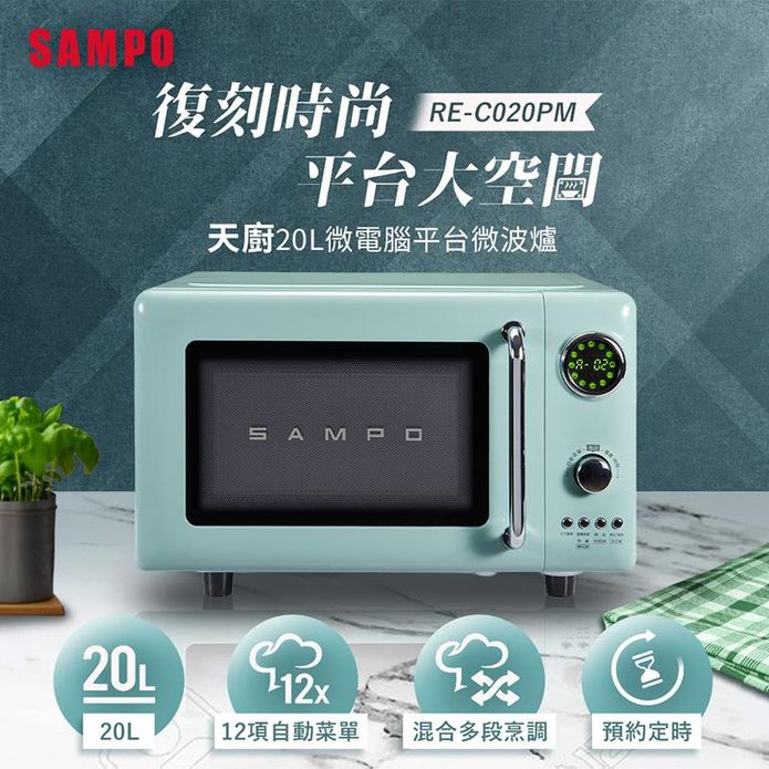 【SAMPO聲寶】天廚20L微電腦平臺式經典美型微波爐 SA-RE-C020PM