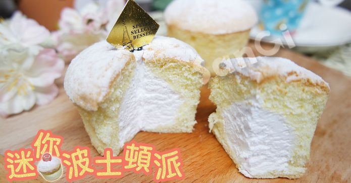 迷你波士頓派奶油蛋糕