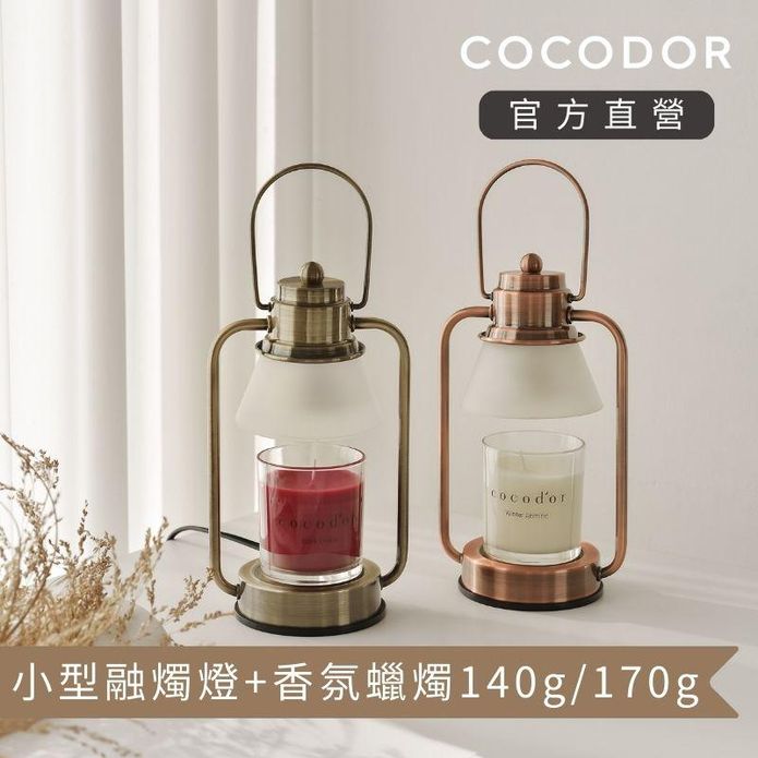 【cocodor】小型融燭燈+ 香氛精油蠟燭140g/170g
