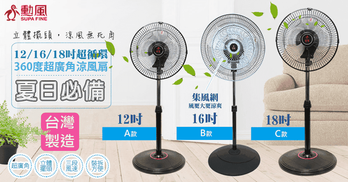 勳風360度超廣角電風扇