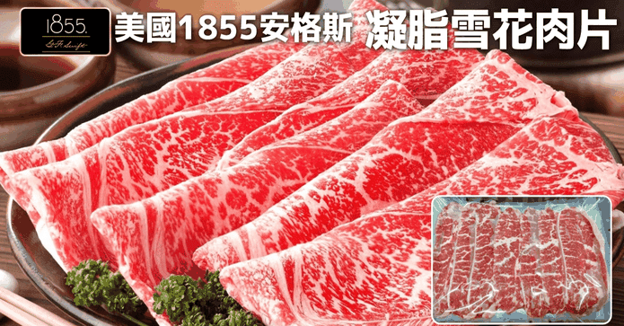 美國1855凝脂雪花牛肉片