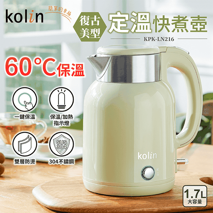 【Kolin 歌林】1.7L復古美型定溫大容量快煮壺 KPK-LN216