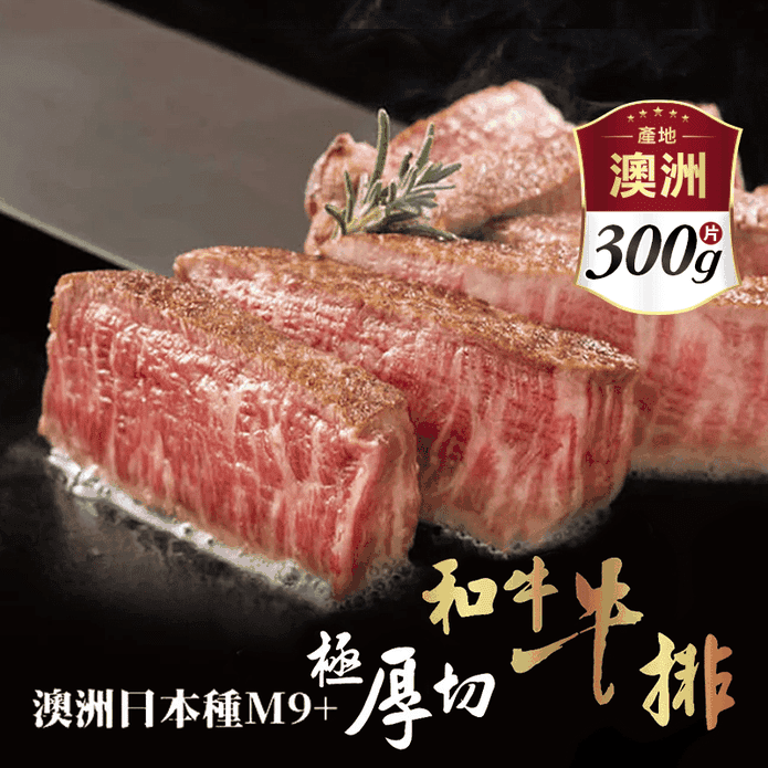 【欣明生鮮】澳洲M9+極厚切和牛牛排 300公克±10%/1片/包 牛肉