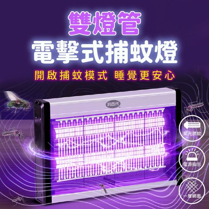 【利百代】雙燈管電擊式紫光誘蚊捕蚊燈