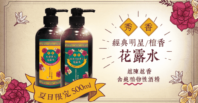 秀香經典香氛花露水