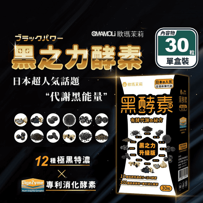 【歐瑪茉莉】黑之力EX黑酵素膠囊 升級版(30粒/盒) 促進代謝 專利消化酵素