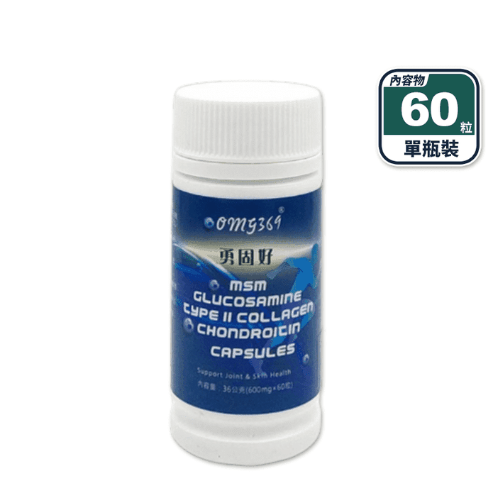 OMG369 勇固好膠囊(60粒/瓶) UC2 鯊魚軟骨素 葡萄糖胺 海藻鈣
