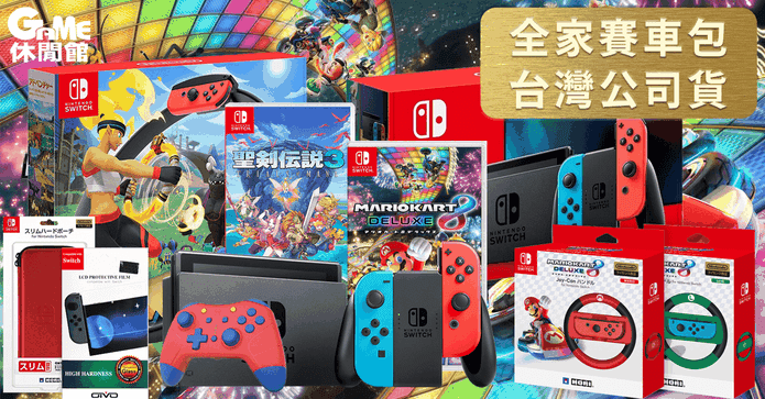 Switch主機健身環遊戲組