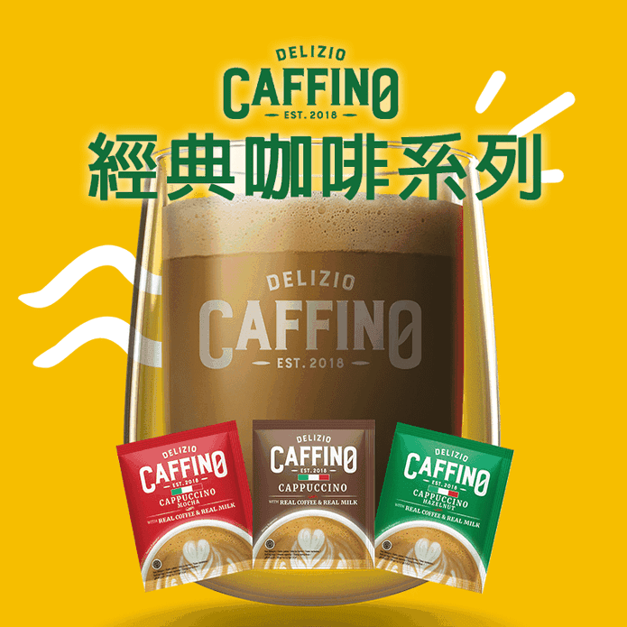 【CAFFINO】經典綜合咖啡20gx10入 拿鐵/卡布奇諾/榛果/摩卡 任選