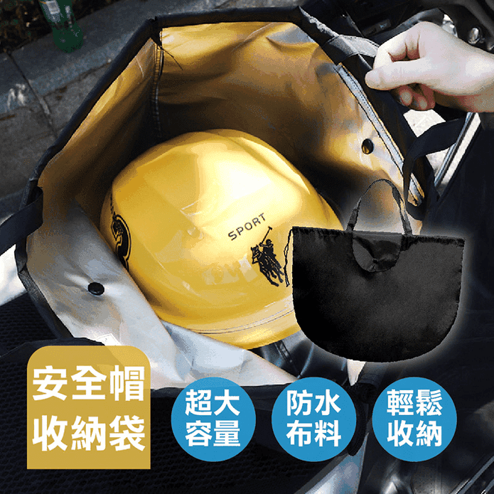 特級防水防塵安全帽網袋收納袋