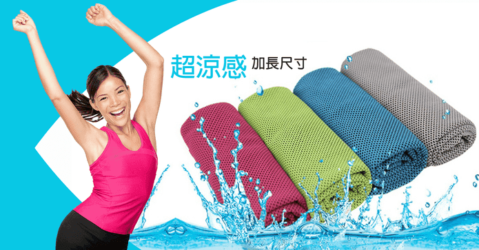 運動必備吸濕降溫涼感巾