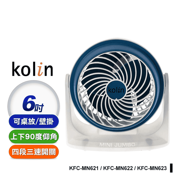 【歌林】6吋循環扇(KFC-MN621 KFC-MN622 KFC-MN623)