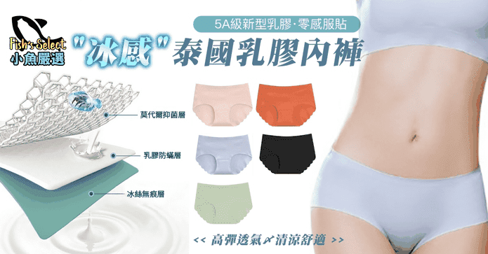 泰國無痕冰感乳膠內褲