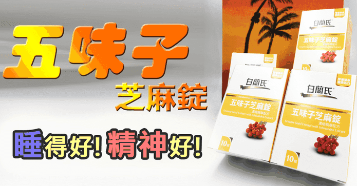 【白蘭氏】五味子芝麻錠