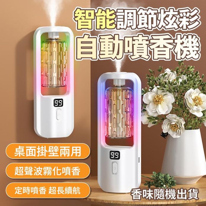 智慧調節炫彩自動噴香機 五檔調節定時 香薰機 擴香 香氛噴霧 可壁掛