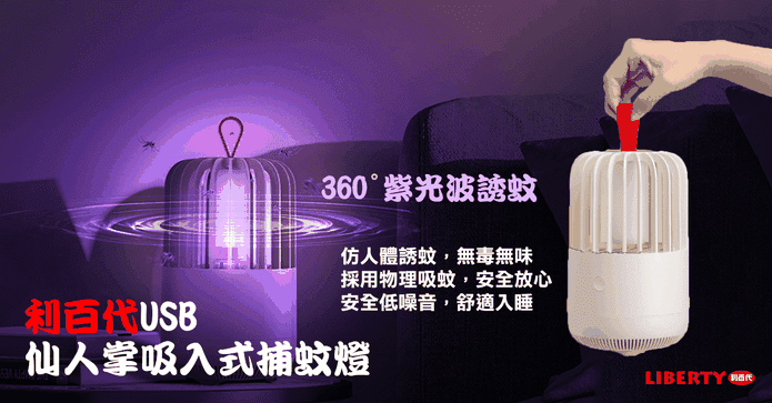 利百代USB仙人掌捕蚊燈