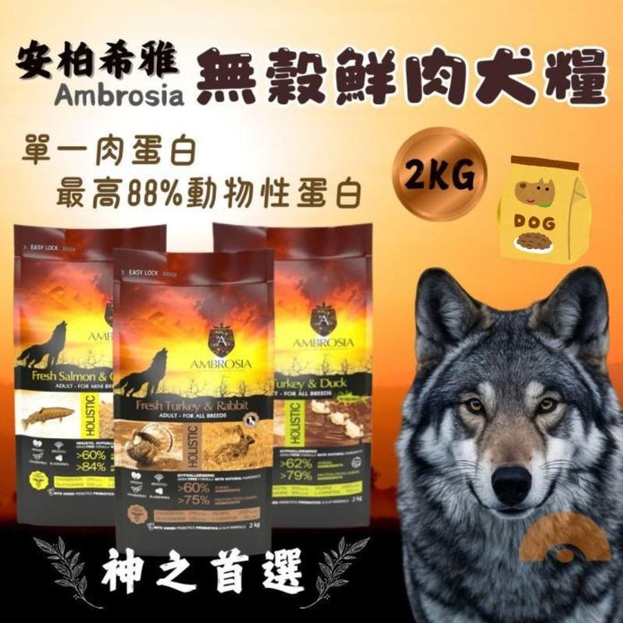 【安柏希雅 Ambrosia】2kg無穀鮮肉犬糧 狗狗飼料 小型犬飼料 寵物飼料