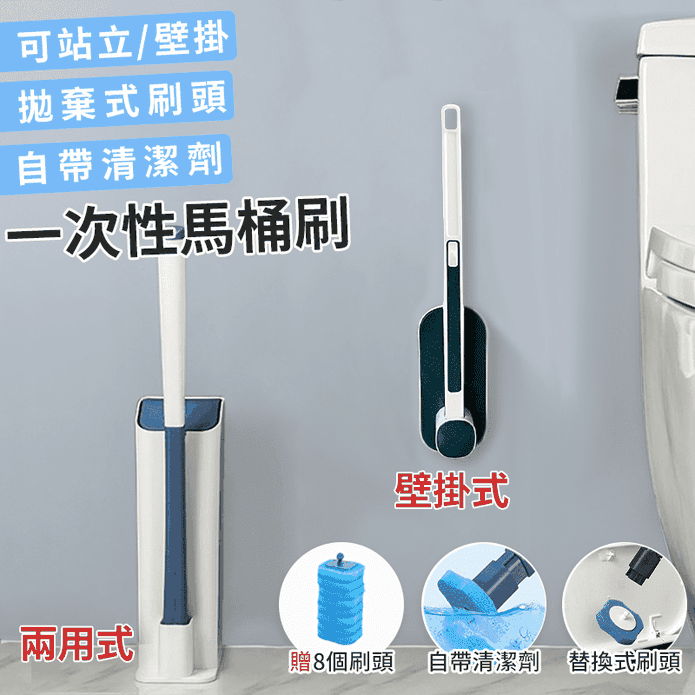 拋棄式馬桶刷 壁掛式/兩用式 多色可選/贈刷頭