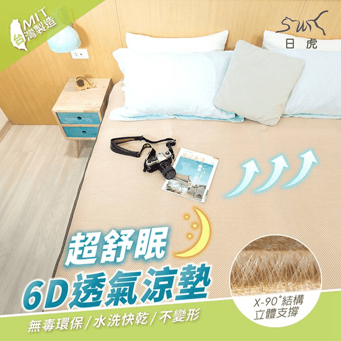 日虎超舒眠6D透氣涼墊