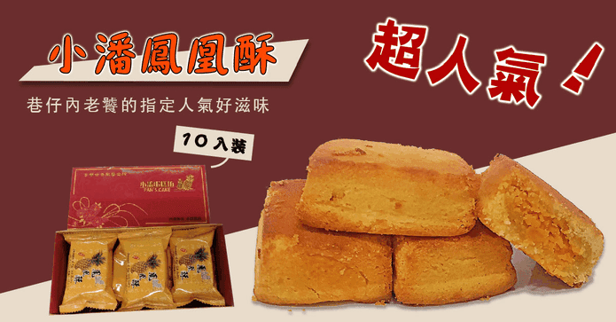 小潘鳳凰酥10入精裝禮盒