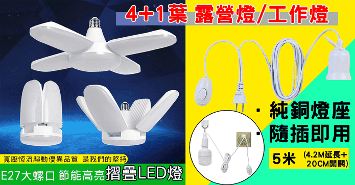 升級版五葉工作燈露營燈