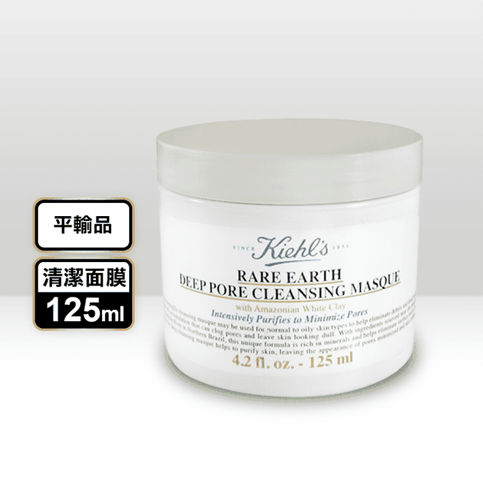 【KIEHLS 契爾氏】 亞馬遜白泥清潔面膜 125ml 契爾氏白泥 泥膜 面膜