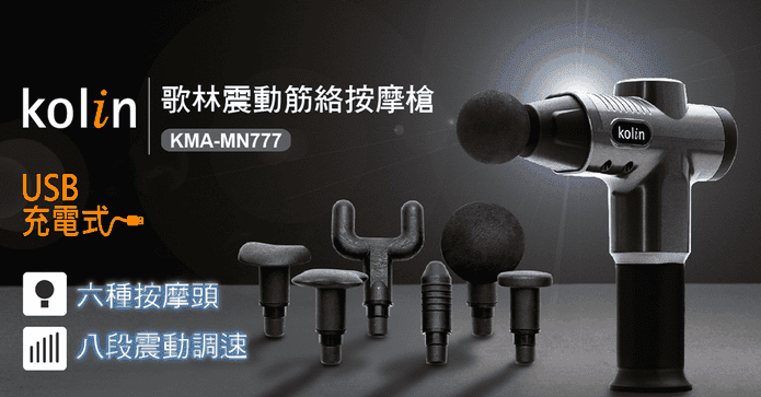 歌林震動筋絡按摩槍