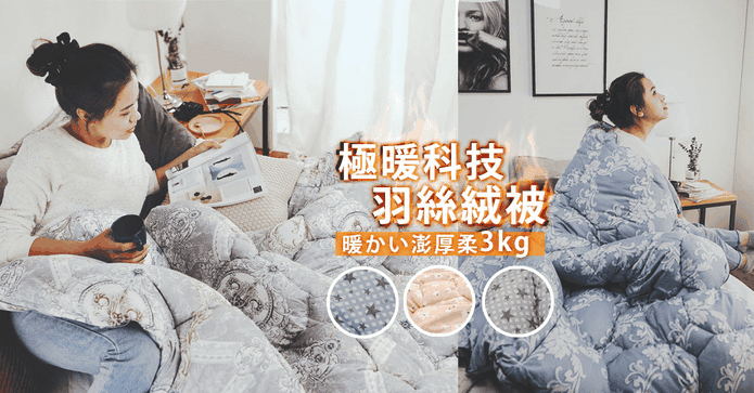極保暖透氣澎厚羽絲絨被