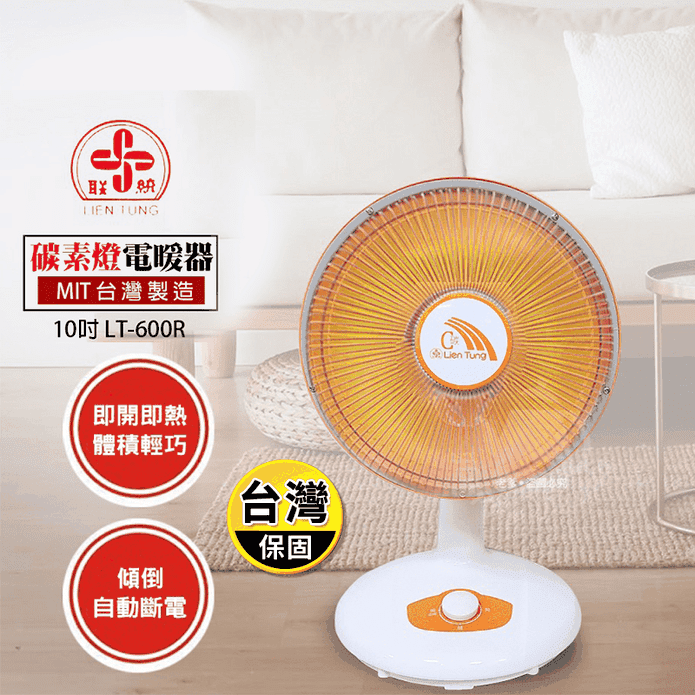 【聯統】10吋碳素兩段式電暖器 LT-600R 臺灣製造 國家認證