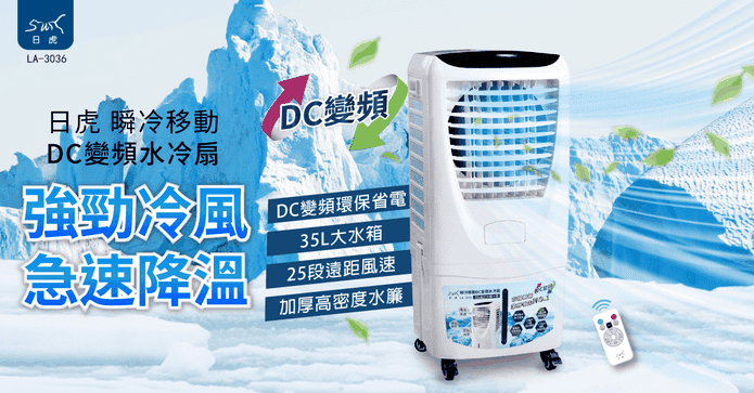 日虎瞬冷DC移動式水冷扇
