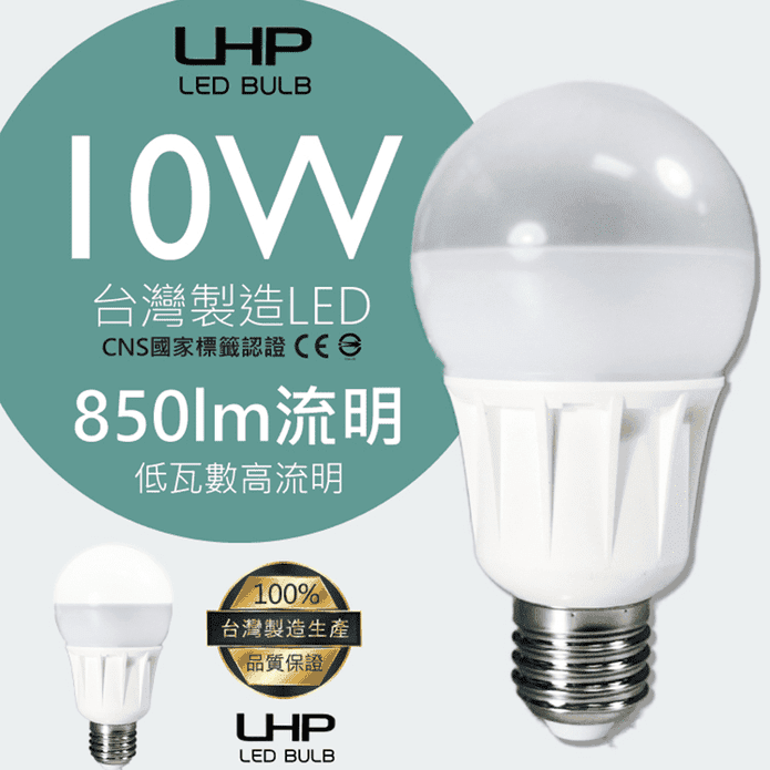 台灣製LHP10W省電燈泡