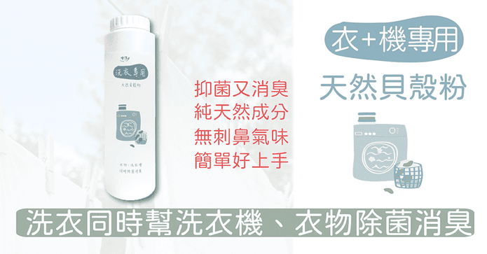 洗衣專用除菌消臭清潔粉