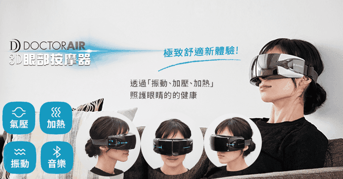 DOCTOR AIR3D眼部按摩器
