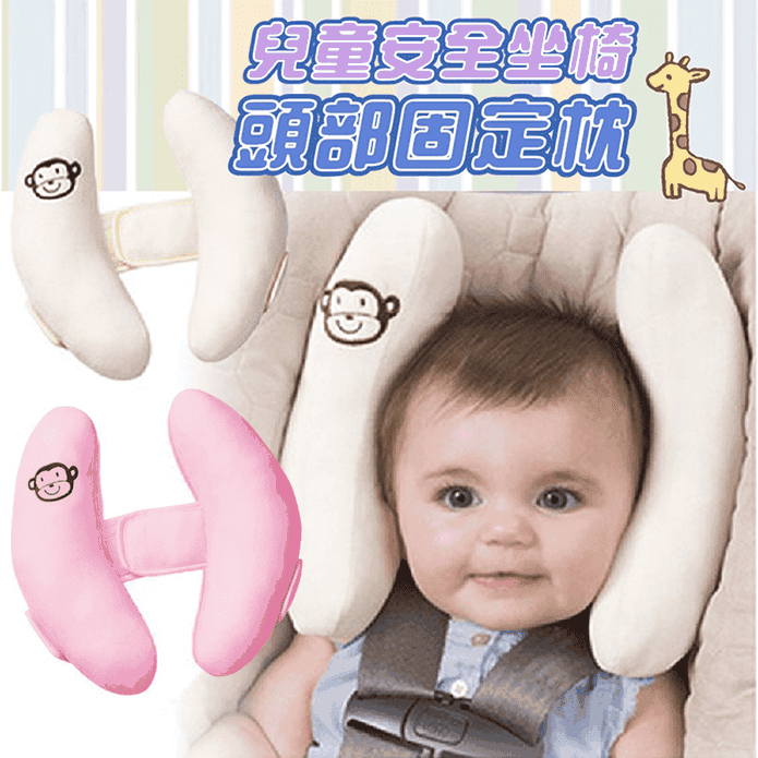 兒童安全坐椅頭部固定枕 適用0-3歲