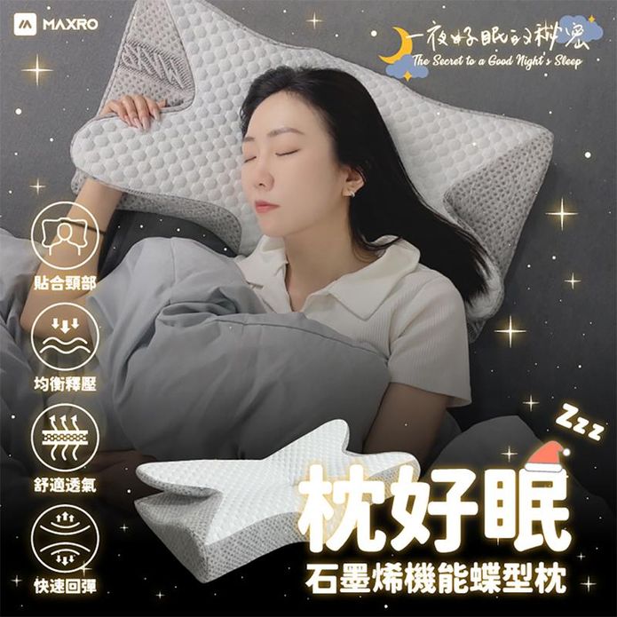 【MAXRO】枕好眠石墨稀機能蝶型枕 MX-BP01 枕套組