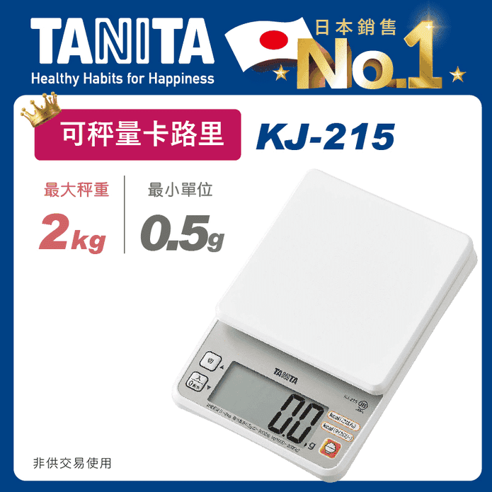 TANITA電子料理秤 KJ-215（最大秤重2kg 可測量卡路里 省電）