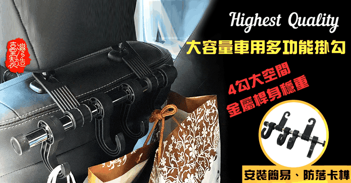 MIT車用椅背收納掛勾