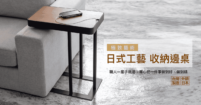 日式工藝收納邊桌