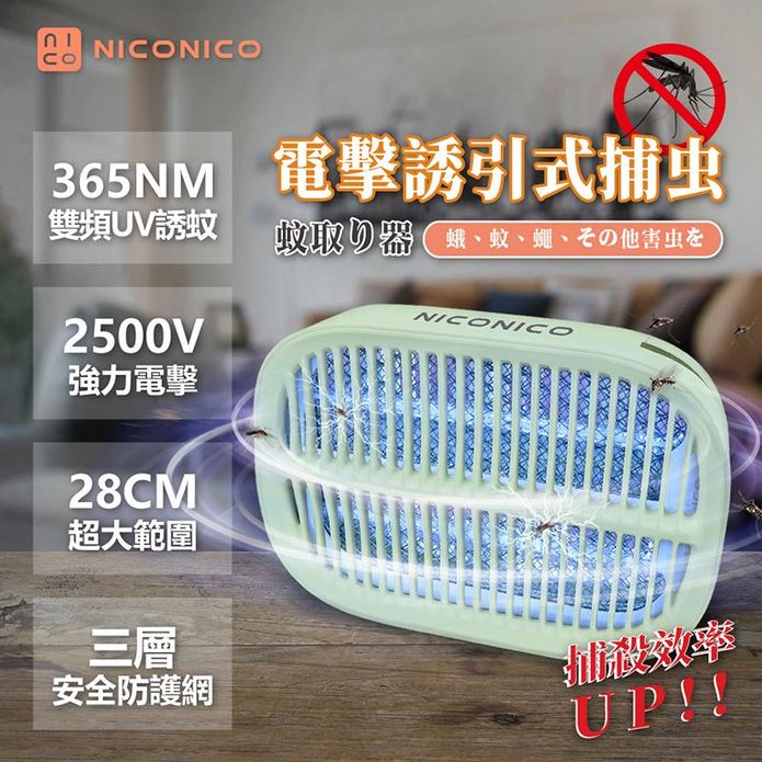 【NICONICO】高效電擊兩用捕蚊燈 電蚊拍(NI-EMS1005)