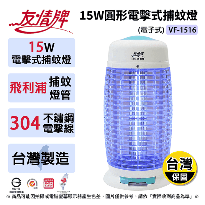 【友情牌】15W圓形電擊式捕蚊燈-飛利浦燈管 VF-1516 臺灣製造