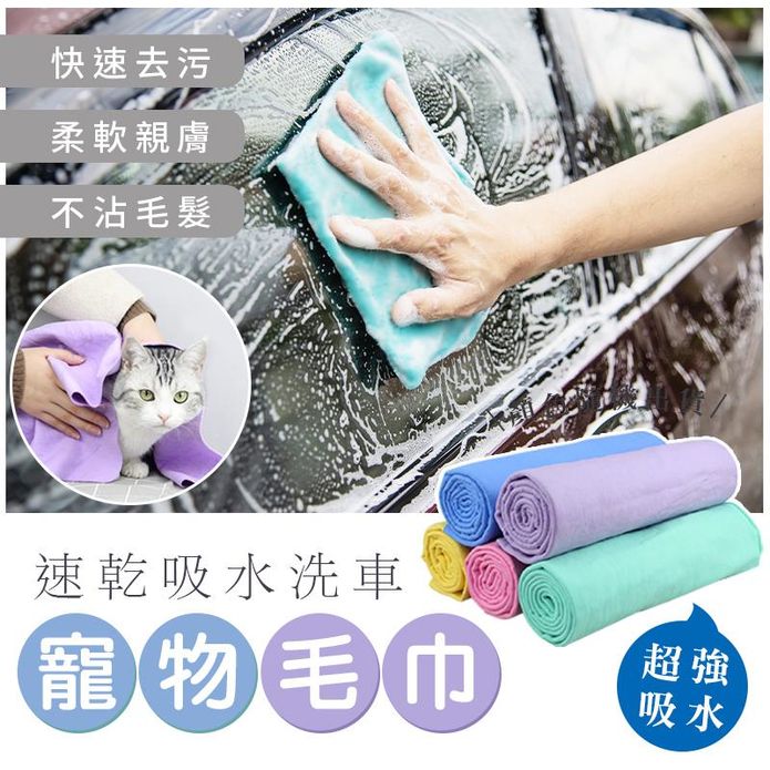 速乾吸水洗車寵物毛巾